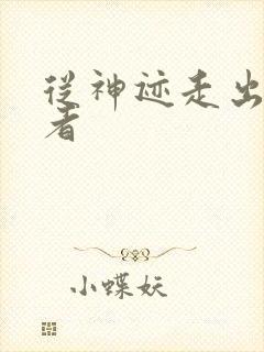 从神迹走出的强者