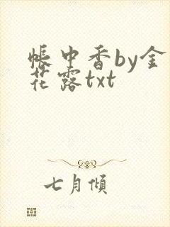 帐中香by金银花露txt
