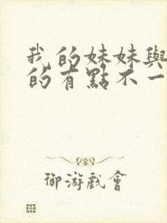 我的妹妹与我想的有点不一样