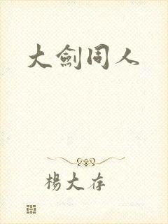 大剑同人