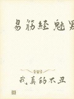 易筋经 魅男