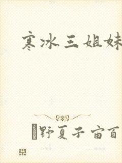 寒冰三姐妹