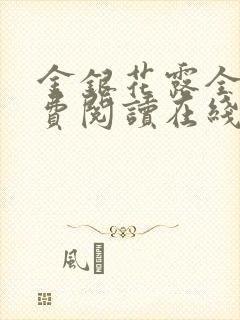 金银花露全文免费阅读在线笔趣阁