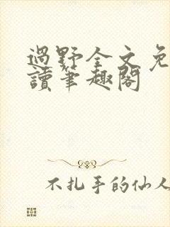 过野全文免费阅读笔趣阁