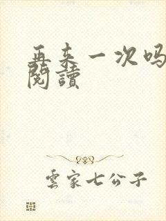 再来一次吗全文阅读