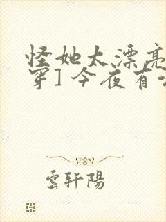 怪她太漂亮[快穿] 今夜有酒