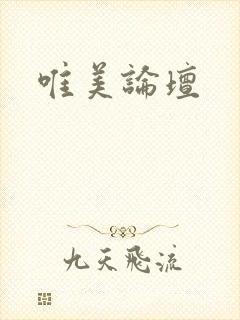 唯美论坛