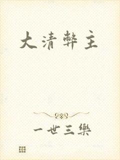 大清弊主