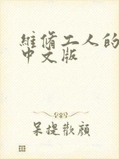 维修工人的绝遇中文版封面