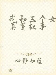 我和三个女孩的真实故事