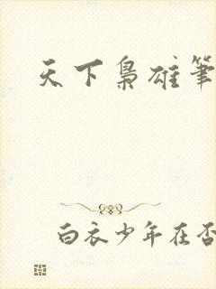 天下枭雄笔趣阁