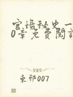 官场秘史一180章免费阅读