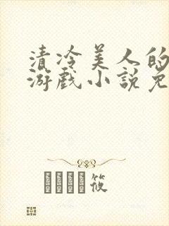 清冷美人的神奇游戏小说免费阅读封面