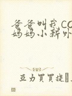 爸爸叫我COD妈妈小新外婆封面