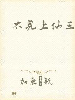 不见上仙三百年