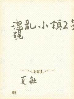 混乱小镇2墨池砚