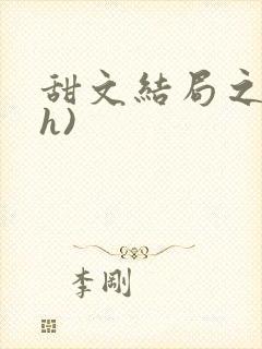 甜文结局之后(h)封面