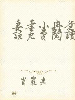 妻孝小冉爸爸小说免费阅读