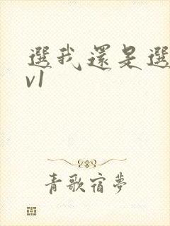 选我还是选它1v1