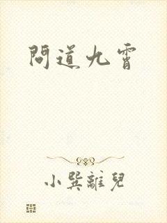 问道九霄