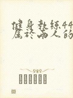 健身教练44话属于两人的教学时间