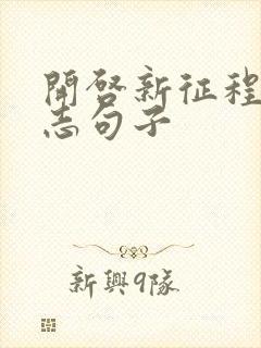 开启新征程的励志句子