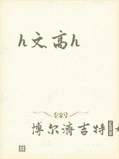 h文高h