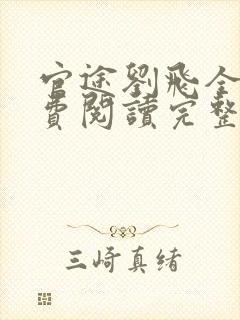 官途刘飞全文免费阅读完整版笔趣阁封面