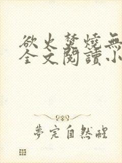 欲火焚烧无删减全文阅读小说