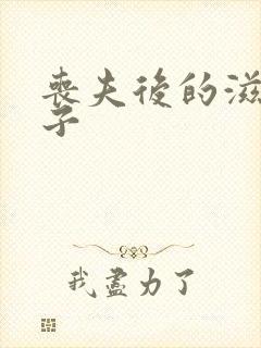 丧夫后的滋润日子