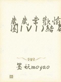 岁岁常欢愉(校园1 V 1 )结局封面