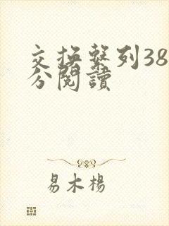 交换系列38部分阅读