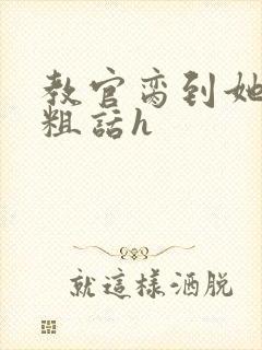 教官脔到她哭h粗话h封面