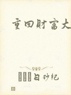 重回财富大时代