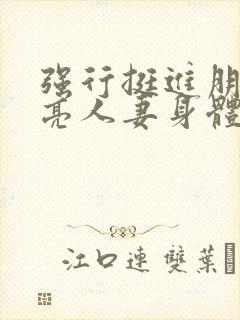 强行挺进朋友漂亮人妻身体封面