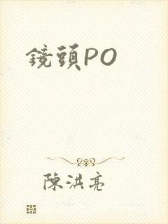 镜头PO
