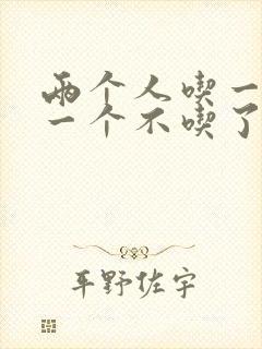 两个人吃一个奶一个不吃了