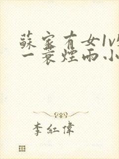 苏家有女1v5一蓑烟雨小说