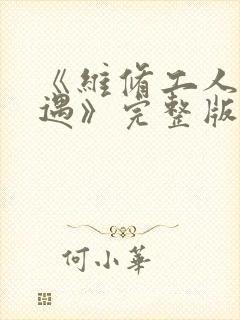 《维修工人的绝遇》完整版