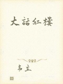 大话红楼封面