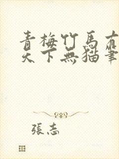 青梅竹马有时尽天下无猫笔趣阁