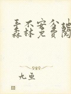 手不安分地探入森林免费阅读