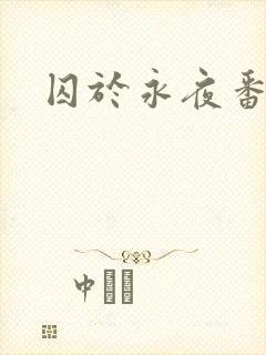 囚于永夜番外