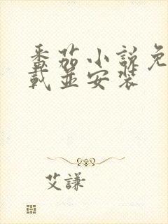 番茄小说免费下载并安装