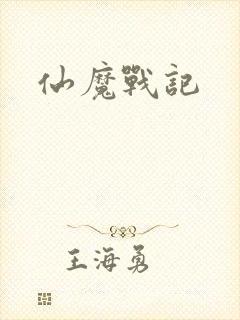 仙魔战记