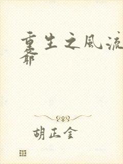 重生之风流小王爷