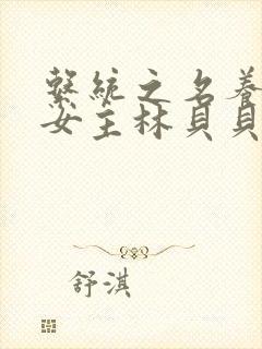 系统之名养成器女主林贝贝