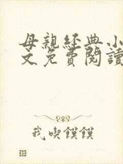 母亲经典小说全文免费阅读