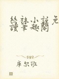 丝袜小说免费阅读笔趣阁