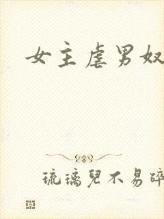 女主虐男奴